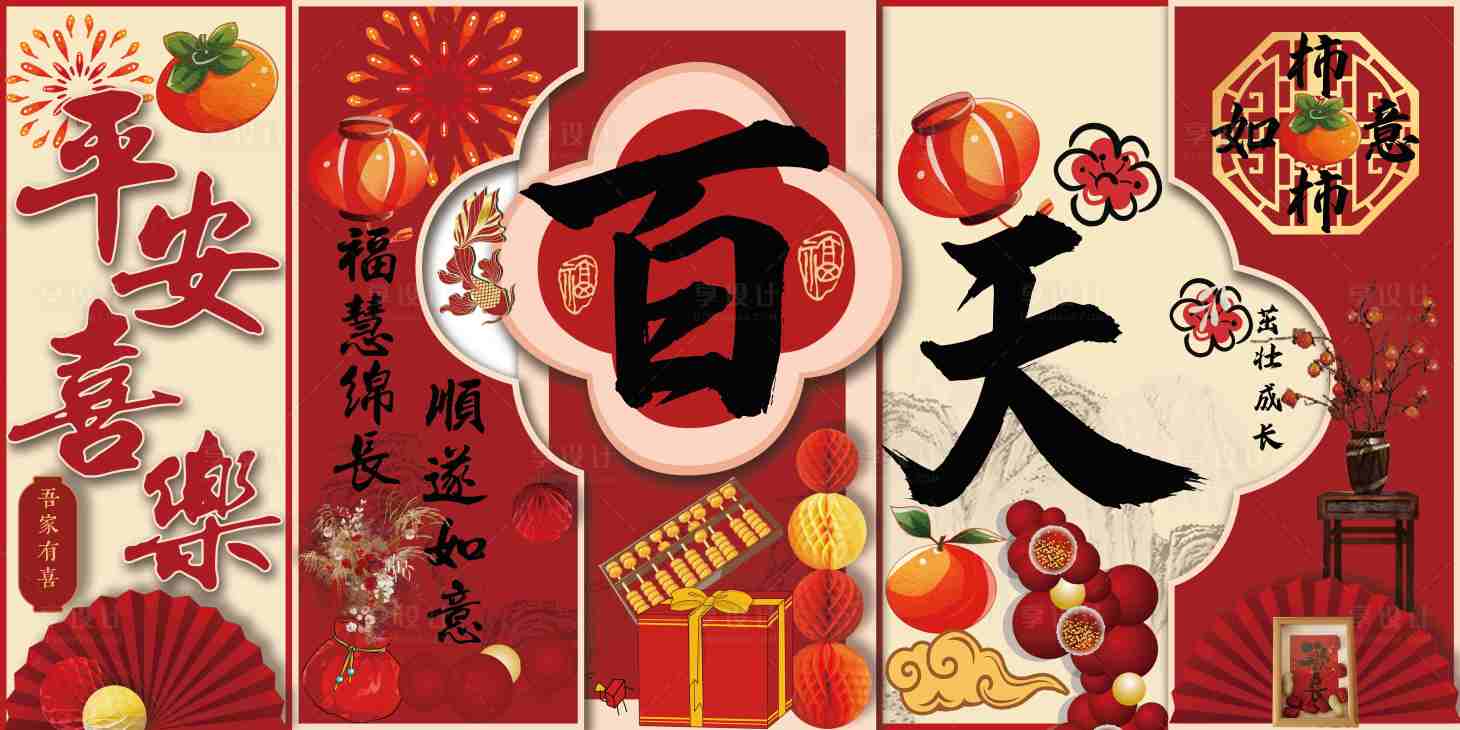 源文件下載【享設計】搜索編號：80620034548658638【國潮百歲寶寶宴美陳】