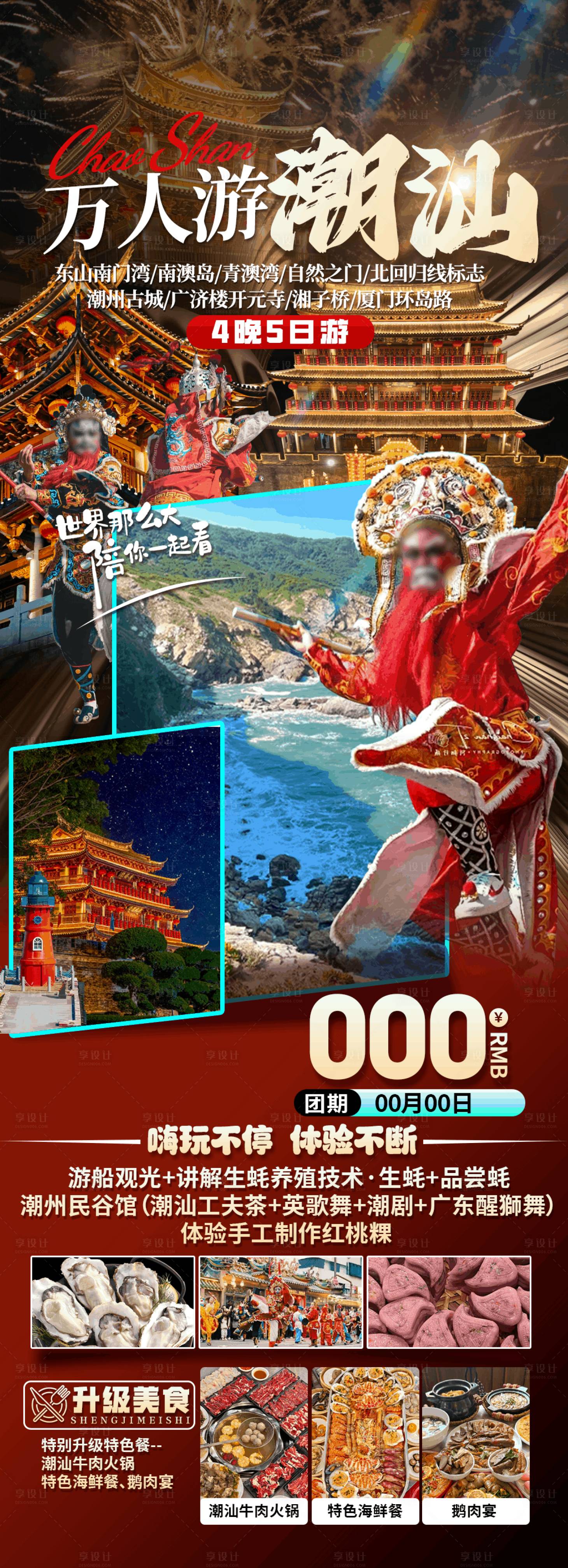 源文件下載【享設計】搜索編號：16770034494069145【萬人游潮汕】