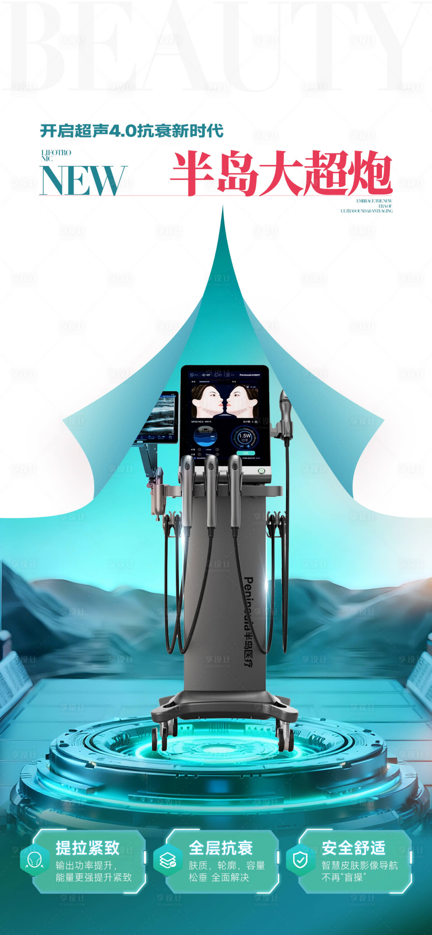 源文件下载【享设计】搜索编号：79540034532619931【医美仪器海报】