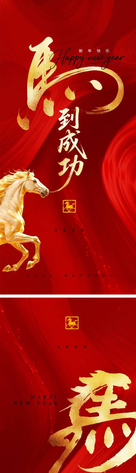 源文件下载【享设计】搜索编号：49410034771121172【马年新年元旦系列海报】