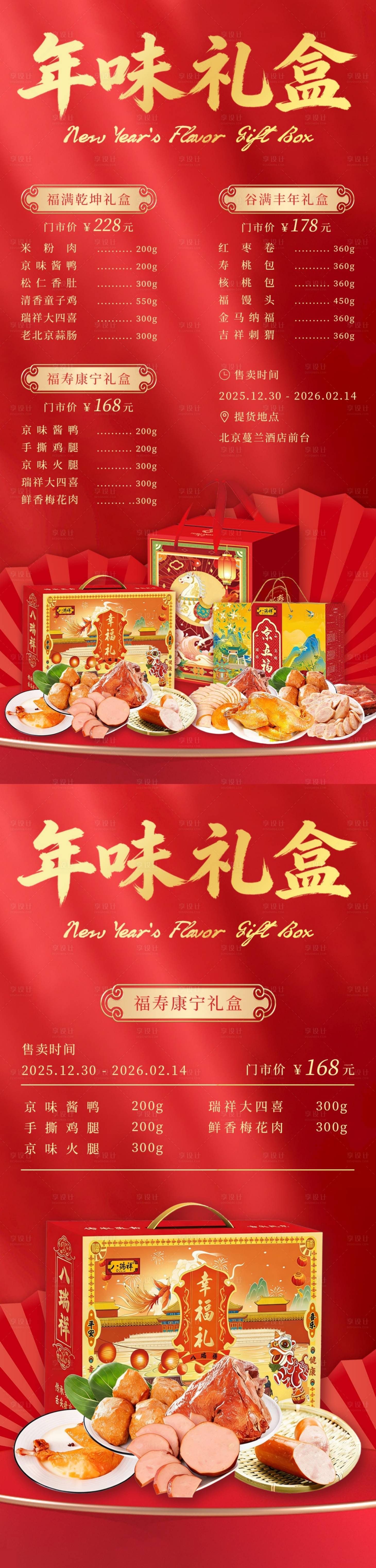 源文件下载【享设计】搜索编号：21320034677931255【年货礼盒海报】