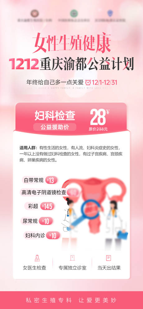 源文件下载【享设计】搜索编号：71040034378658761【妇科公益活动海报】