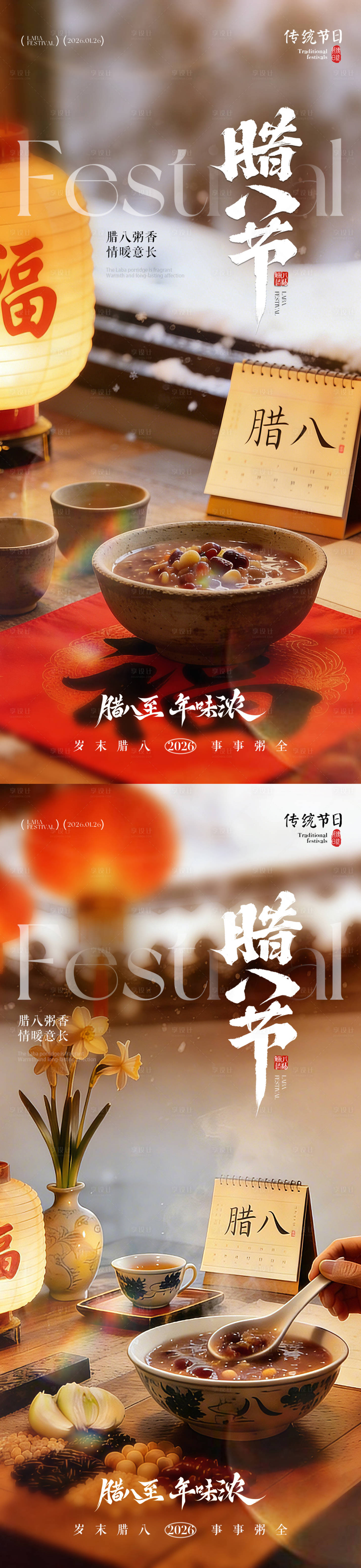 源文件下载【享设计】搜索编号：47790034796593770【地产腊八节腊八粥风景海报】