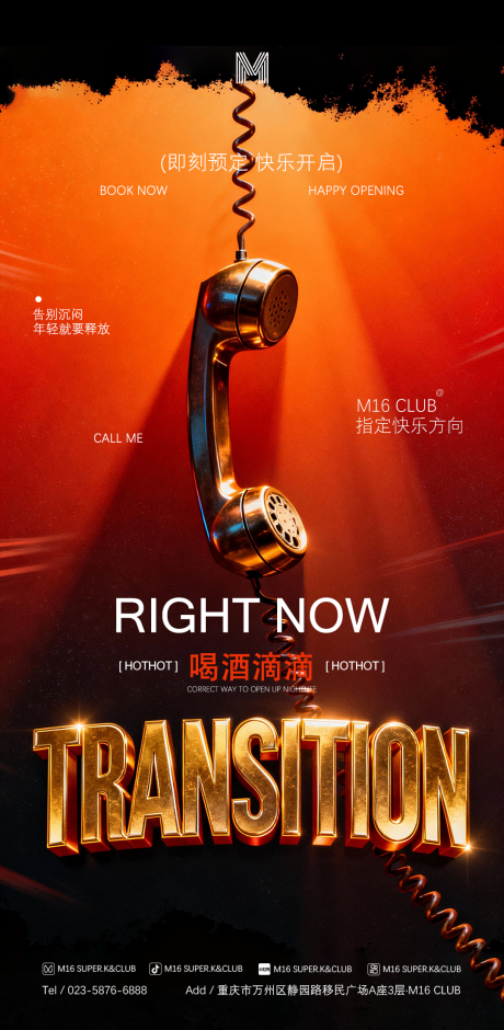 源文件下载【享设计】搜索编号：55530034404754829【酒吧KTV转场预定撩客海报】