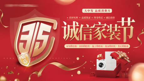 源文件下载【享设计】搜索编号：82830034475336333【315诚信家装节主视觉】