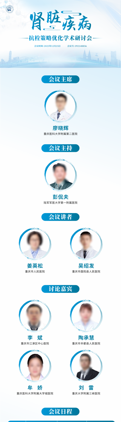 源文件下载【享设计】搜索编号：72010034657323972【学术医学会议培训日程表长图海报】