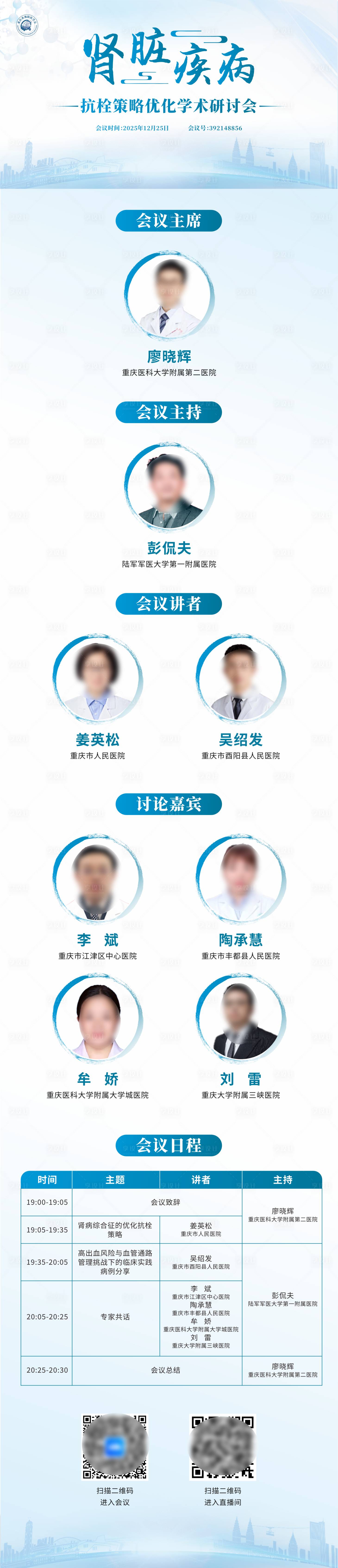 源文件下载【享设计】搜索编号：72010034657323972【学术医学会议培训日程表长图海报】