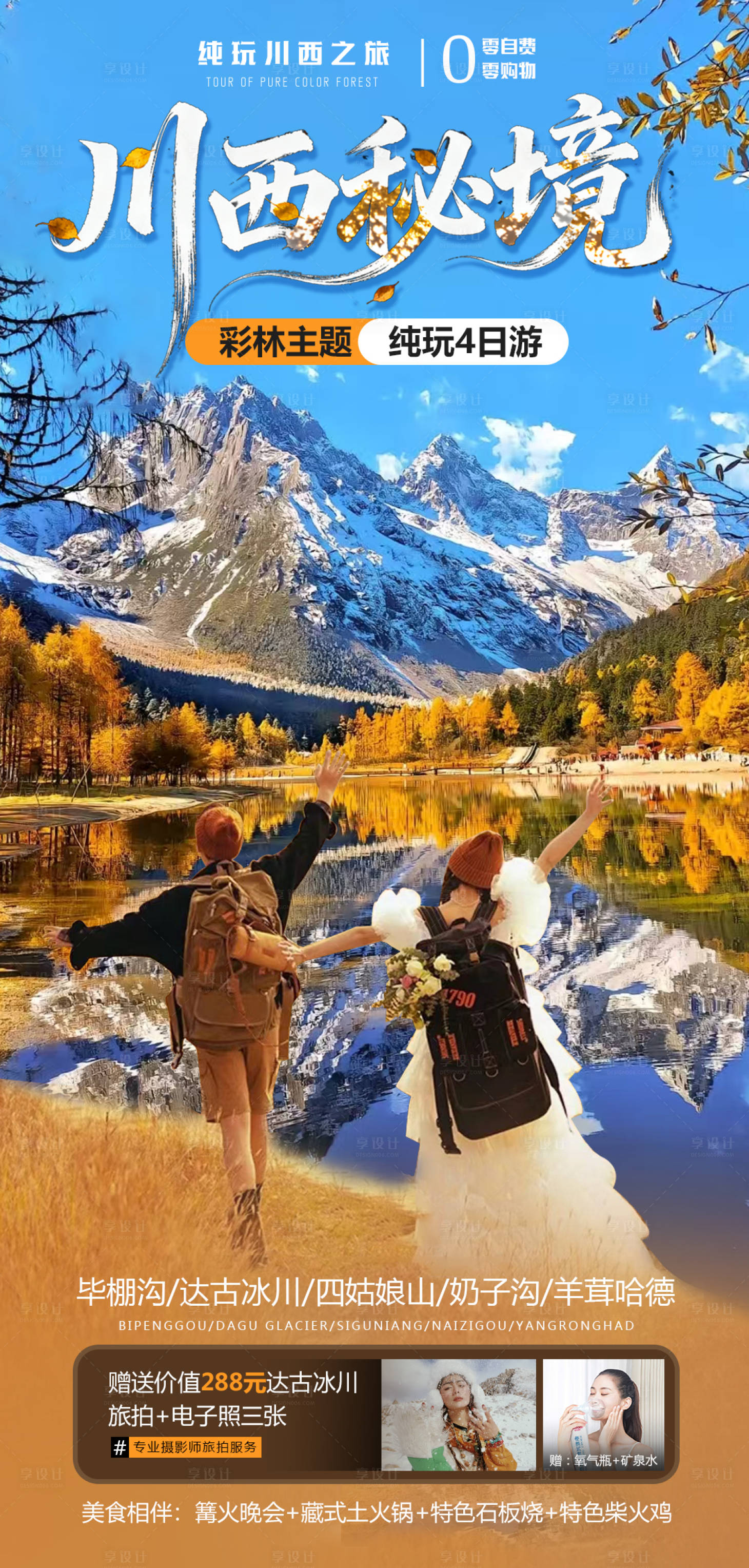 源文件下载【享设计】搜索编号：57670034309809423【川西秘境】