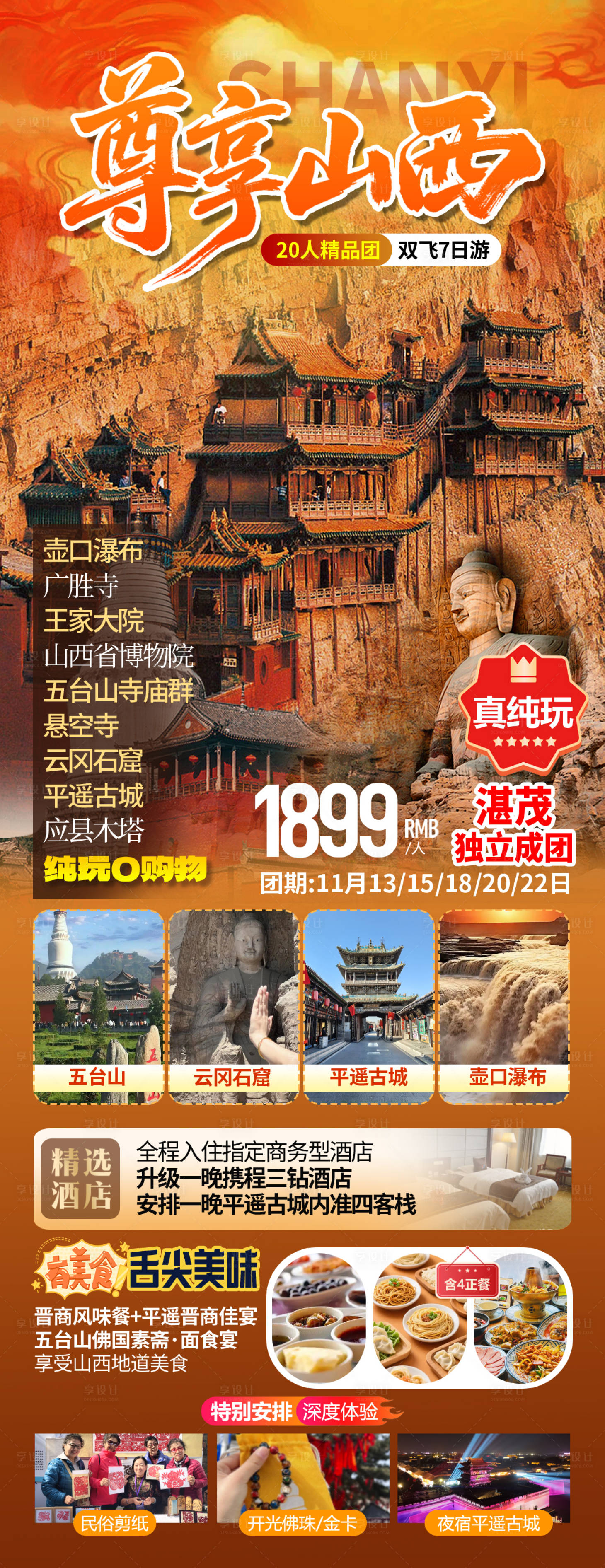 源文件下载【享设计】搜索编号：64460034367373929【山西旅游海报】