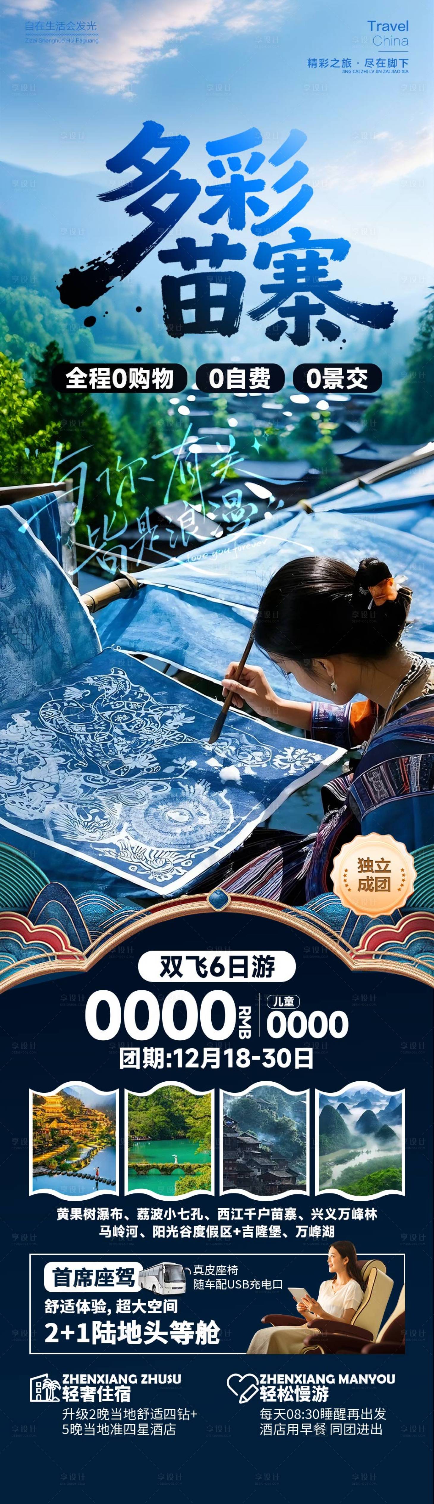 源文件下載【享設(shè)計】搜索編號：85960034560273057【多彩苗寨貴州旅游長圖海報】