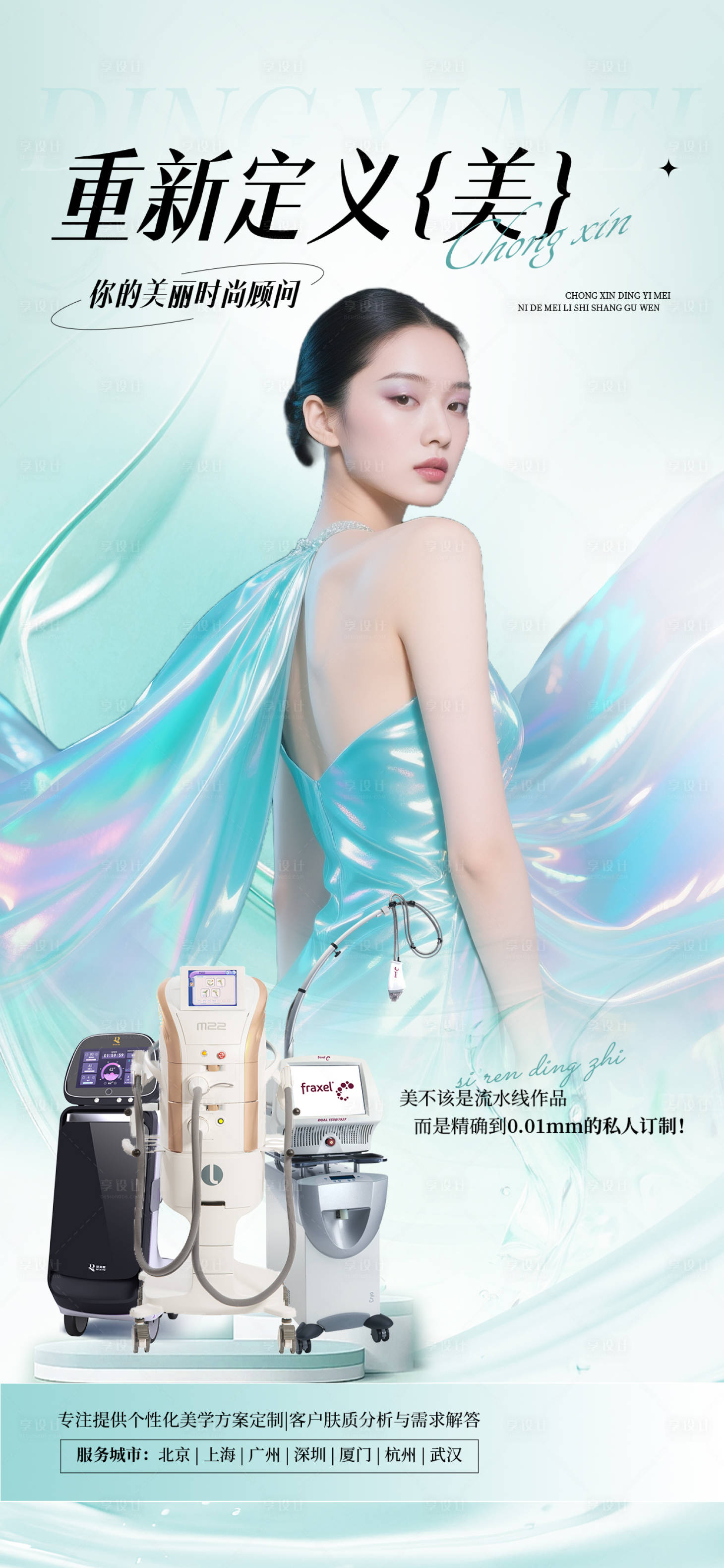 源文件下载【享设计】搜索编号：36890034691643629【医美海报】