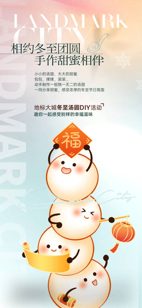 源文件下载【享设计】搜索编号：27630034477227925【可爱汤圆暖场活动海报】