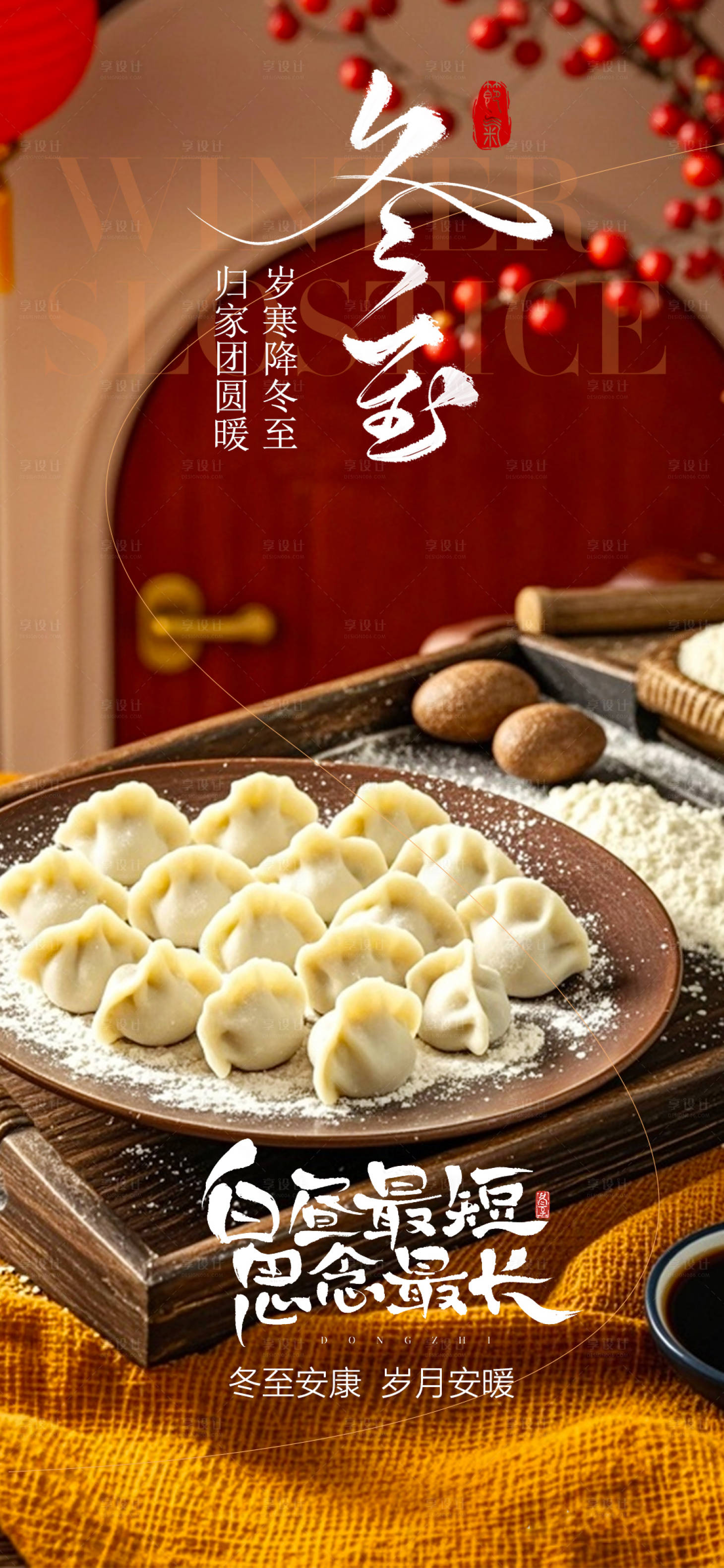 源文件下載【享設計】搜索編號：10220034485812081【冬至節氣移動端海報】