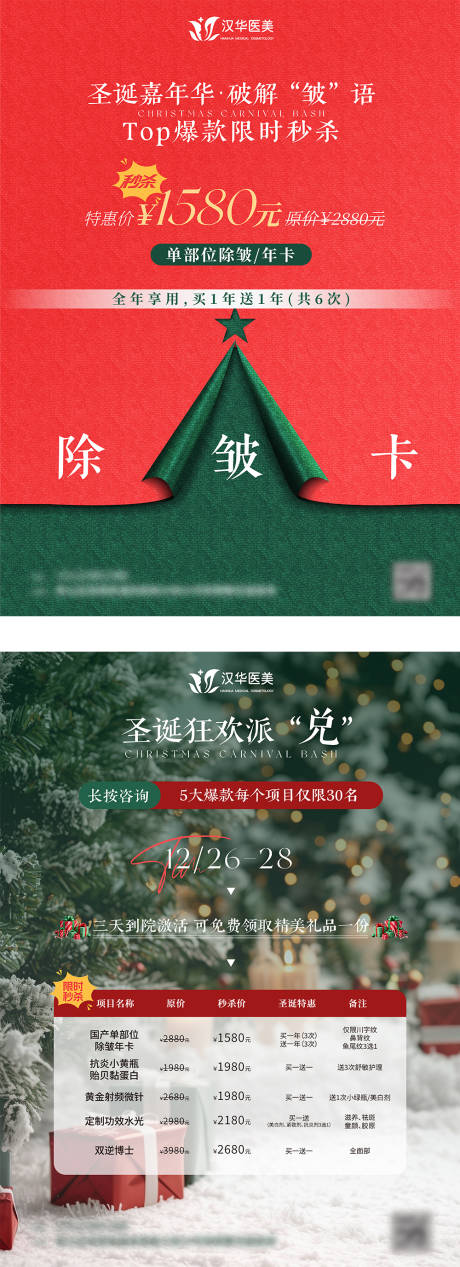 源文件下载【享设计】搜索编号：60000034555599817【圣诞海报地产医美生美设计】