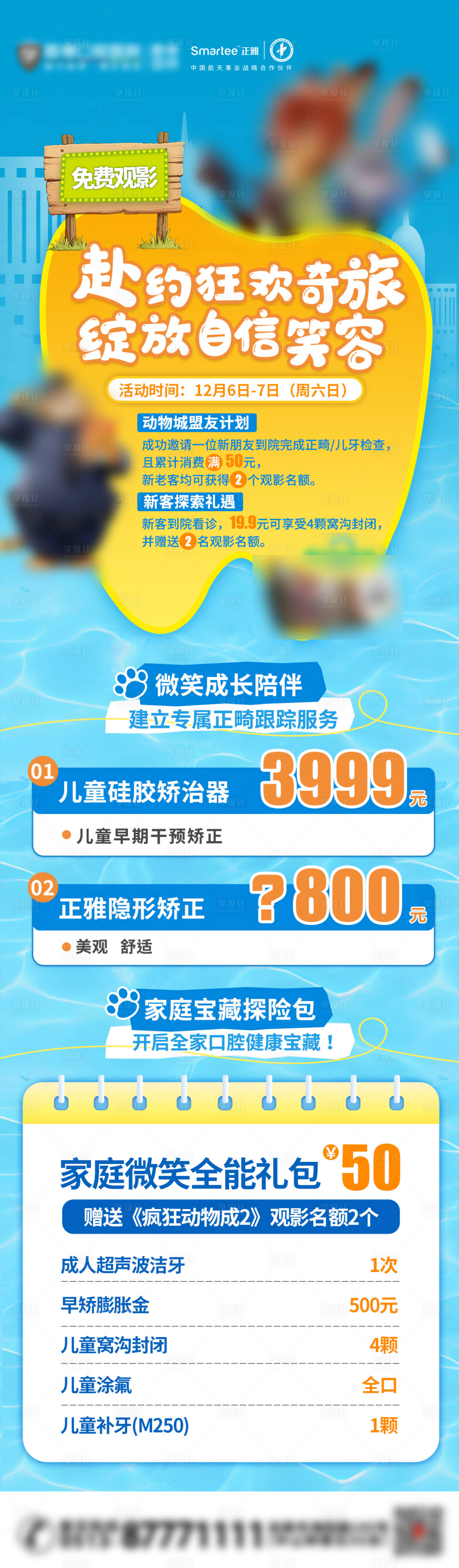 源文件下载【享设计】搜索编号：51330034346345792【疯狂动物城口腔活动海报】