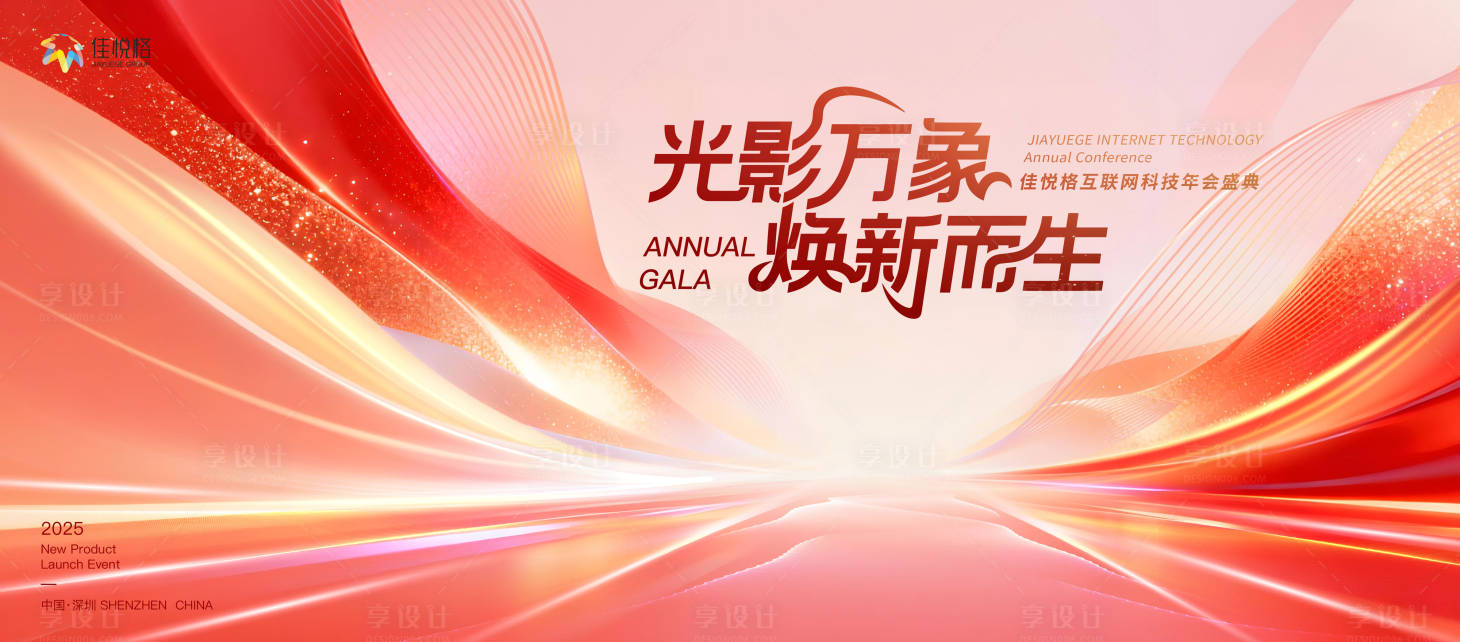 源文件下载【享设计】搜索编号：71940034567543266【年会主视觉】