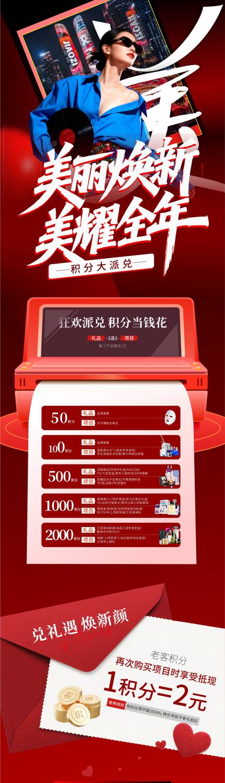 源文件下载【享设计】搜索编号：78840034798471363【医美积分兑换海报】