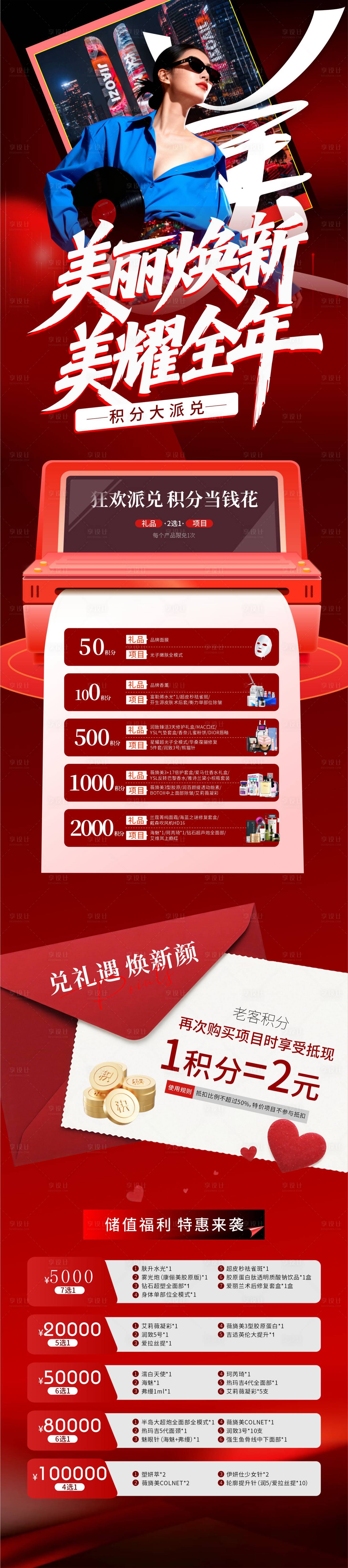 源文件下载【享设计】搜索编号：78840034798471363【医美积分兑换海报】