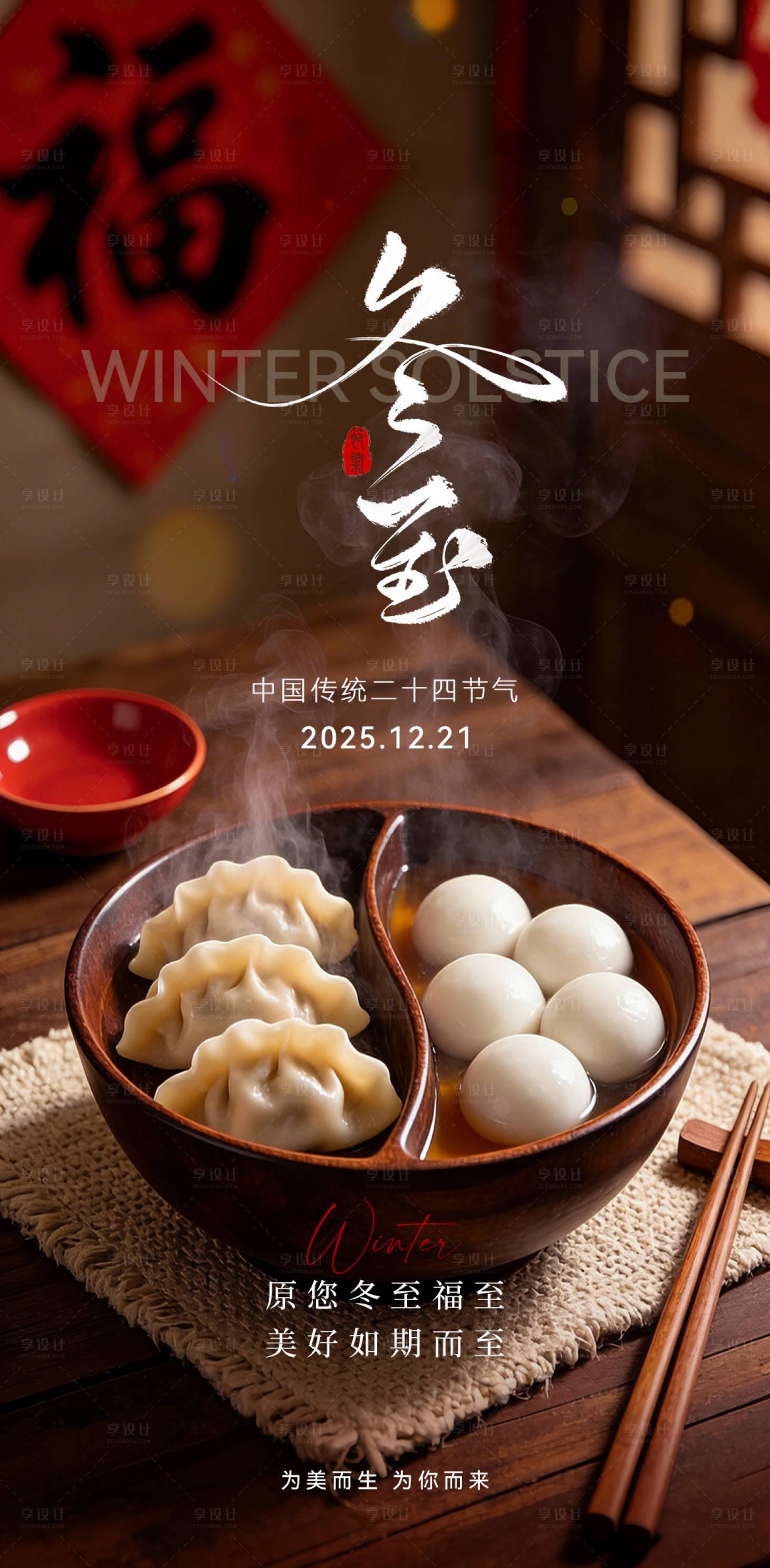 源文件下载【享设计】搜索编号：36930034593135272【冬至二十四节气海报】