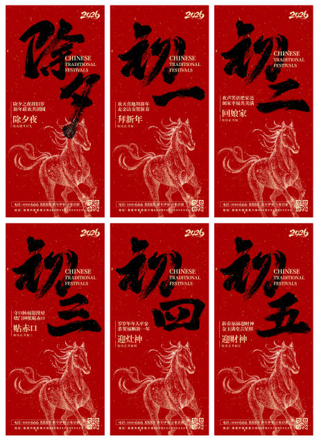 源文件下载【享设计】搜索编号：76260034635185305【喜庆2026马年春节除夕初一到初五海】