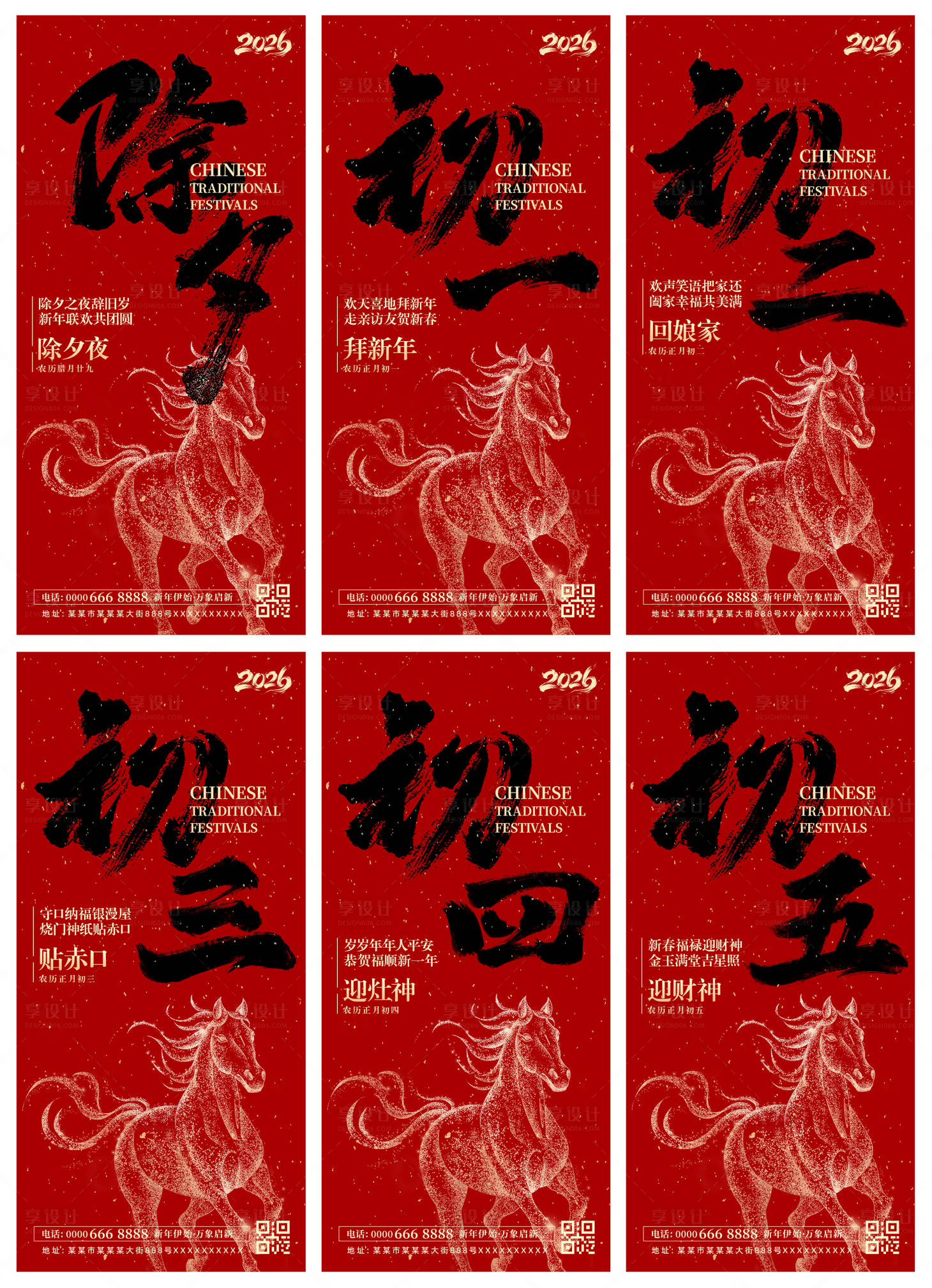 源文件下载【享设计】搜索编号：76260034635185305【喜庆2026马年春节除夕初一到初五海】