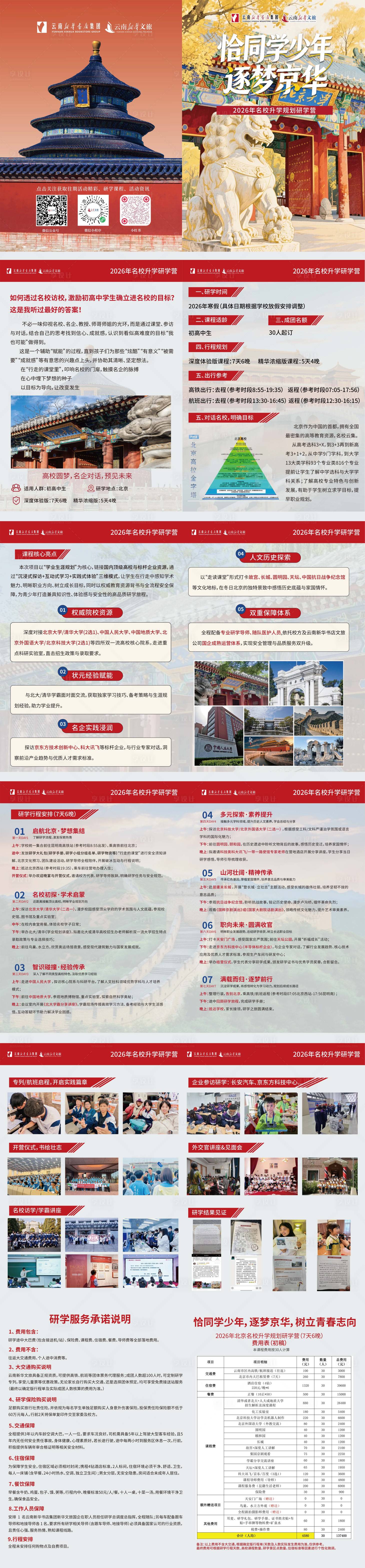 源文件下载【享设计】搜索编号：86520034665984328【北京名校访学旅游研学手册】