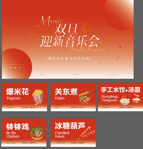 源文件下载【享设计】搜索编号：13790034686552055【双旦音乐会】