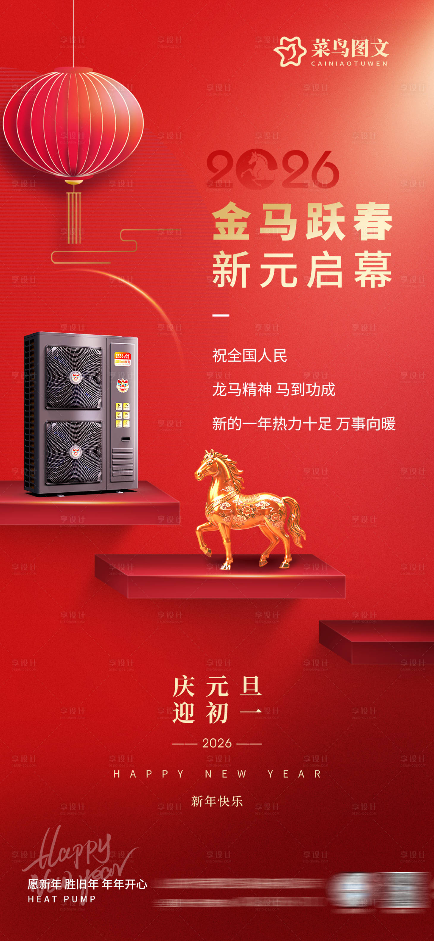 源文件下载【享设计】搜索编号：64090034669281206【元旦新年空调海报】