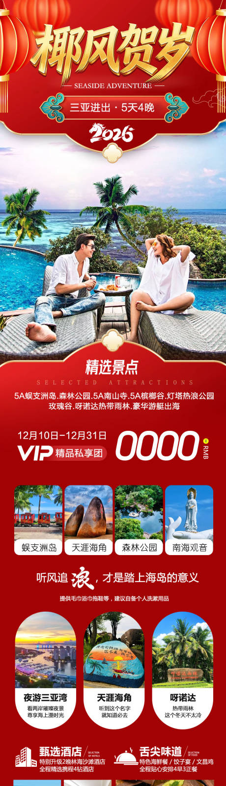 源文件下載【享設(shè)計】搜索編號：74990034462201039【海南三亞蜈支洲島新年椰風賀歲】