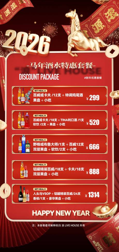 源文件下载【享设计】搜索编号：20050034675659468【酒吧跨年2026酒水套餐海报】