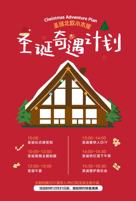 源文件下载【享设计】搜索编号：68570034371983261【圣诞奇遇计划】