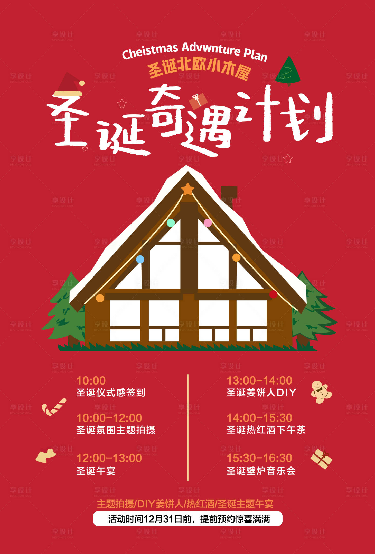 源文件下载【享设计】搜索编号：68570034371983261【圣诞奇遇计划】