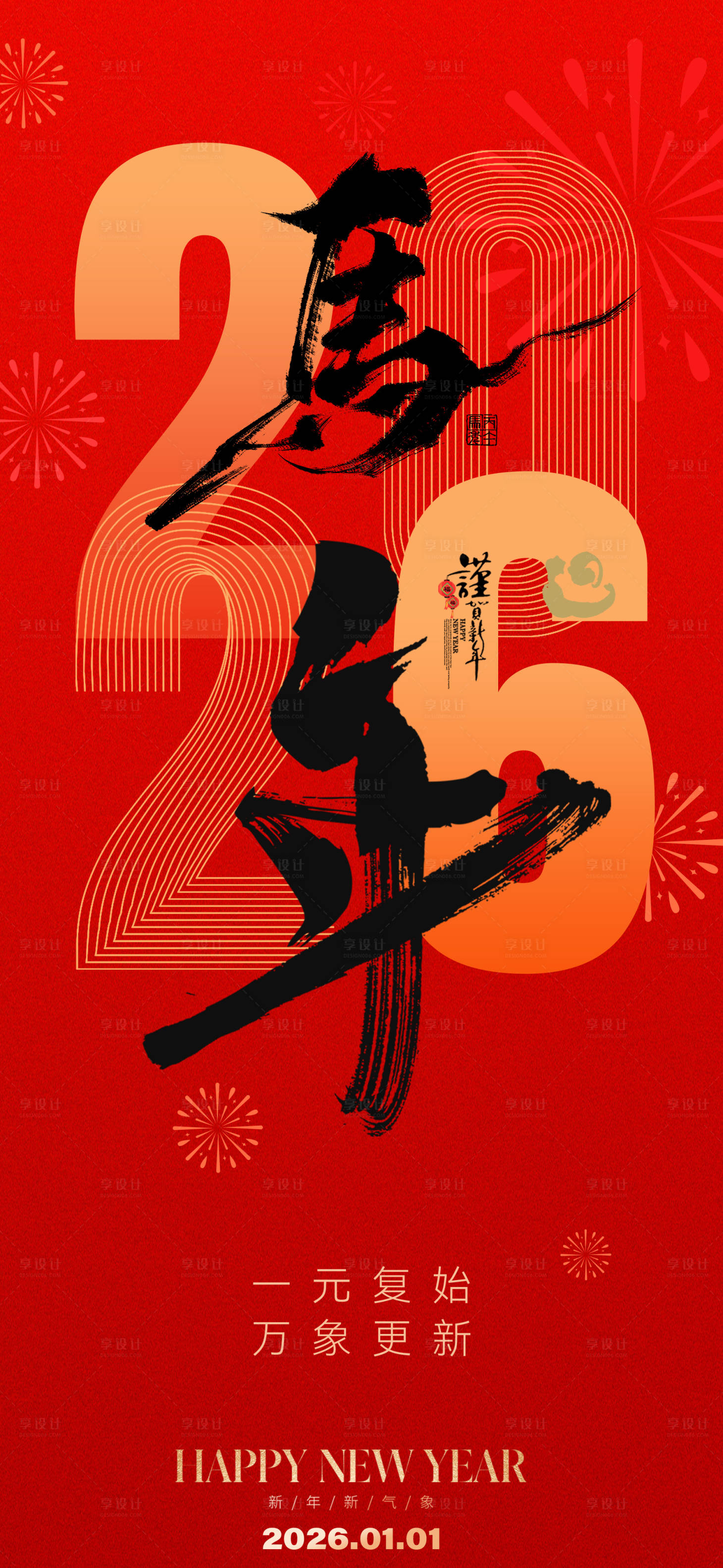 源文件下载【享设计】搜索编号：70490034690979016【2026马年海报】