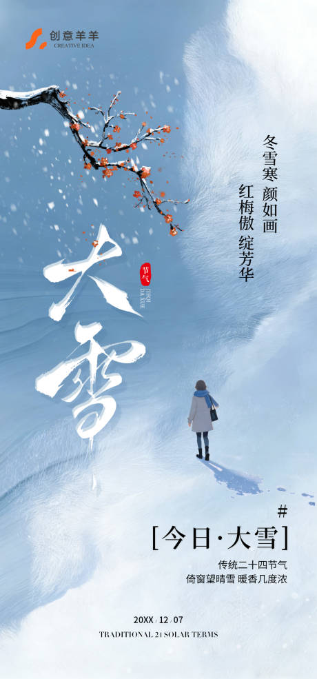 源文件下载【享设计】搜索编号：70920034360379162【大雪节气海报】