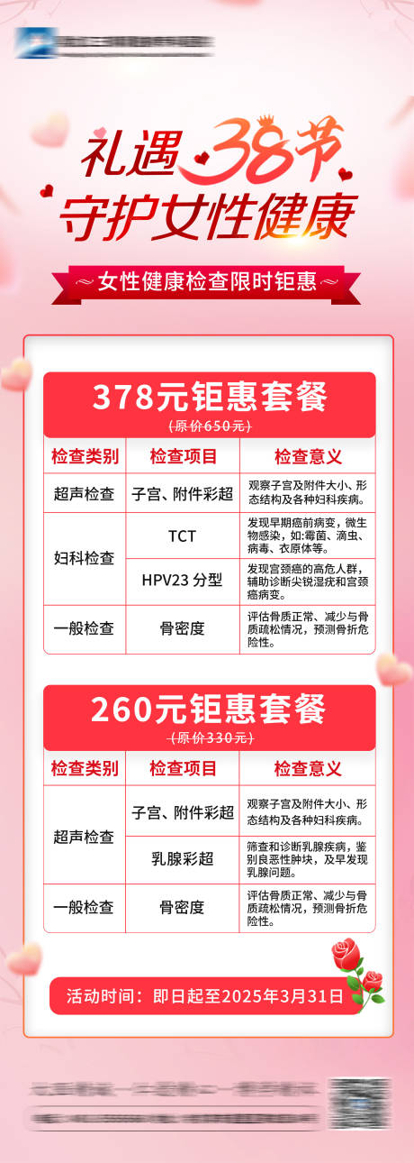 源文件下载【享设计】搜索编号：11560034775409874【三八妇女节健康检查海报】