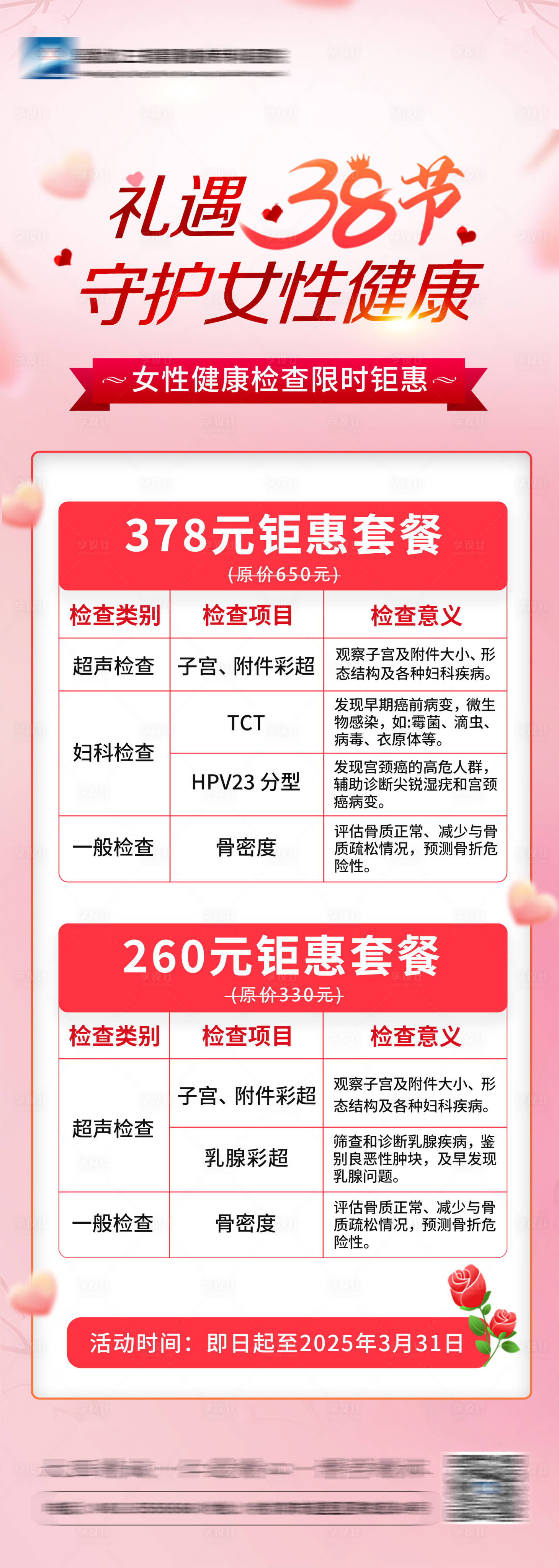 源文件下載【享設(shè)計(jì)】搜索編號(hào)：11560034775409874【三八婦女節(jié)健康檢查海報(bào)】