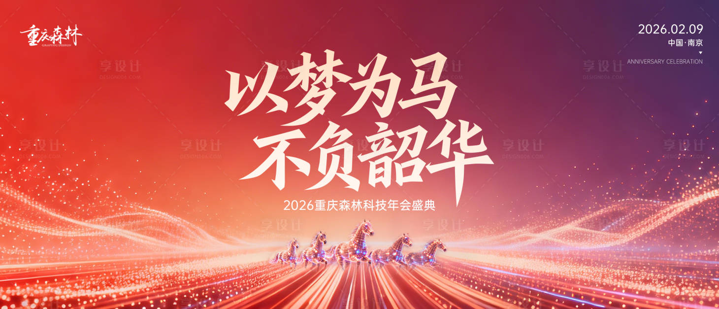 源文件下载【享设计】搜索编号：73920034601391182【马年年会主画面】