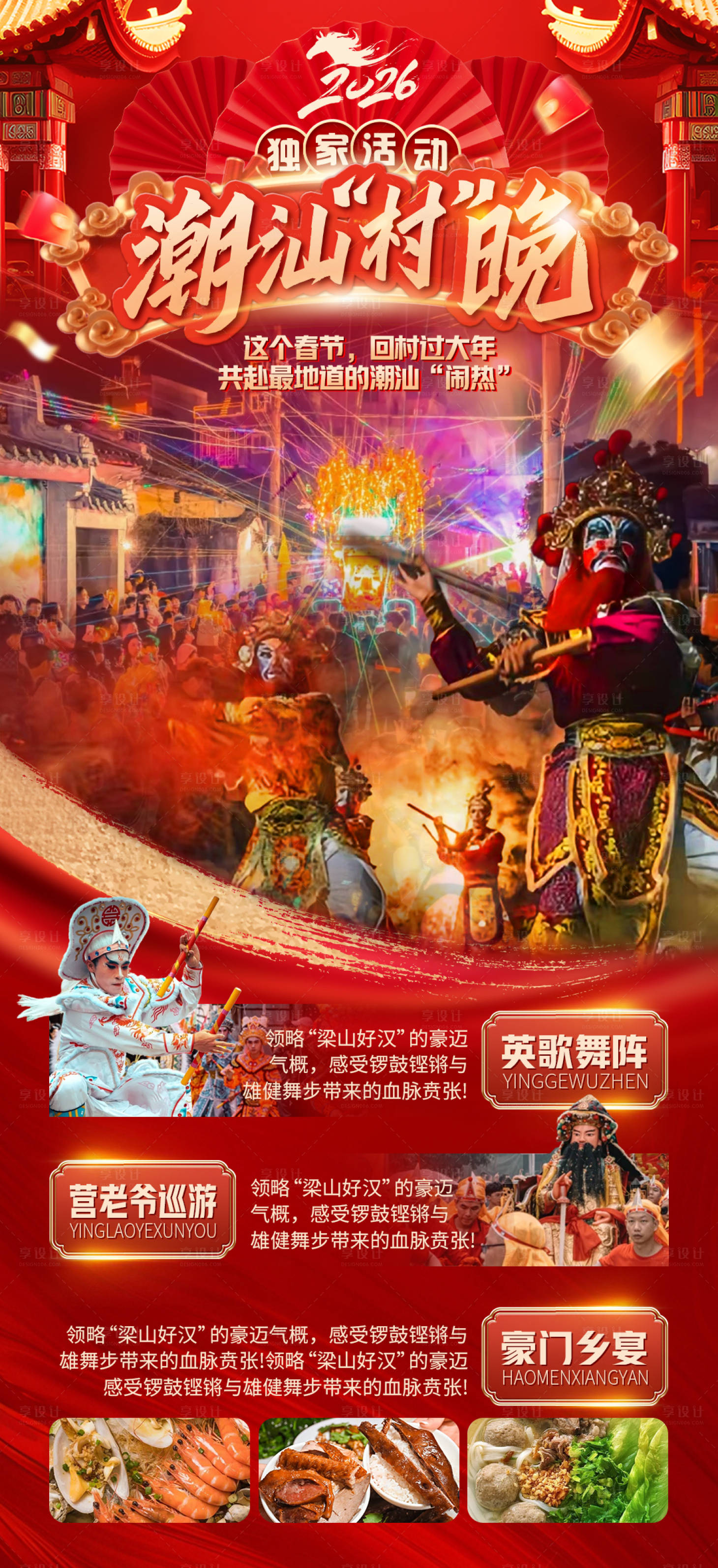 源文件下载【享设计】搜索编号：58860034689922176【潮汕“村”晚】