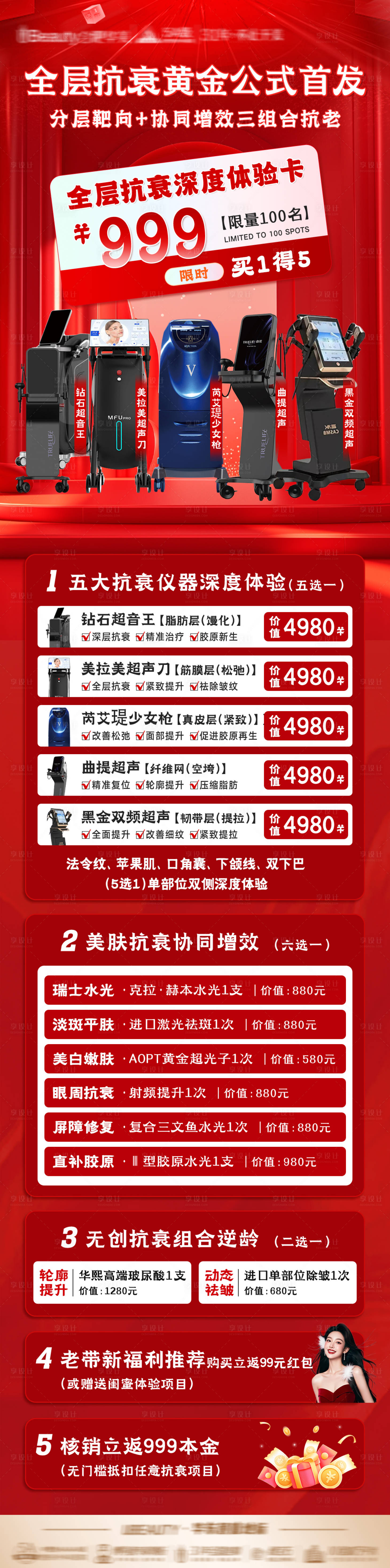 源文件下载【享设计】搜索编号：95940034766995069【全层抗衰仪器海报】