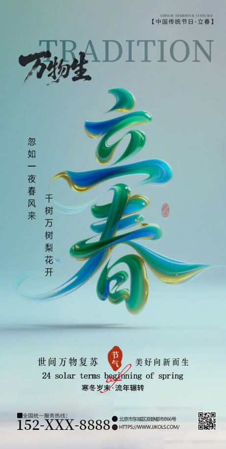 源文件下載【享設(shè)計(jì)】搜索編號(hào)：51400034519132674【立春節(jié)氣海報(bào)】