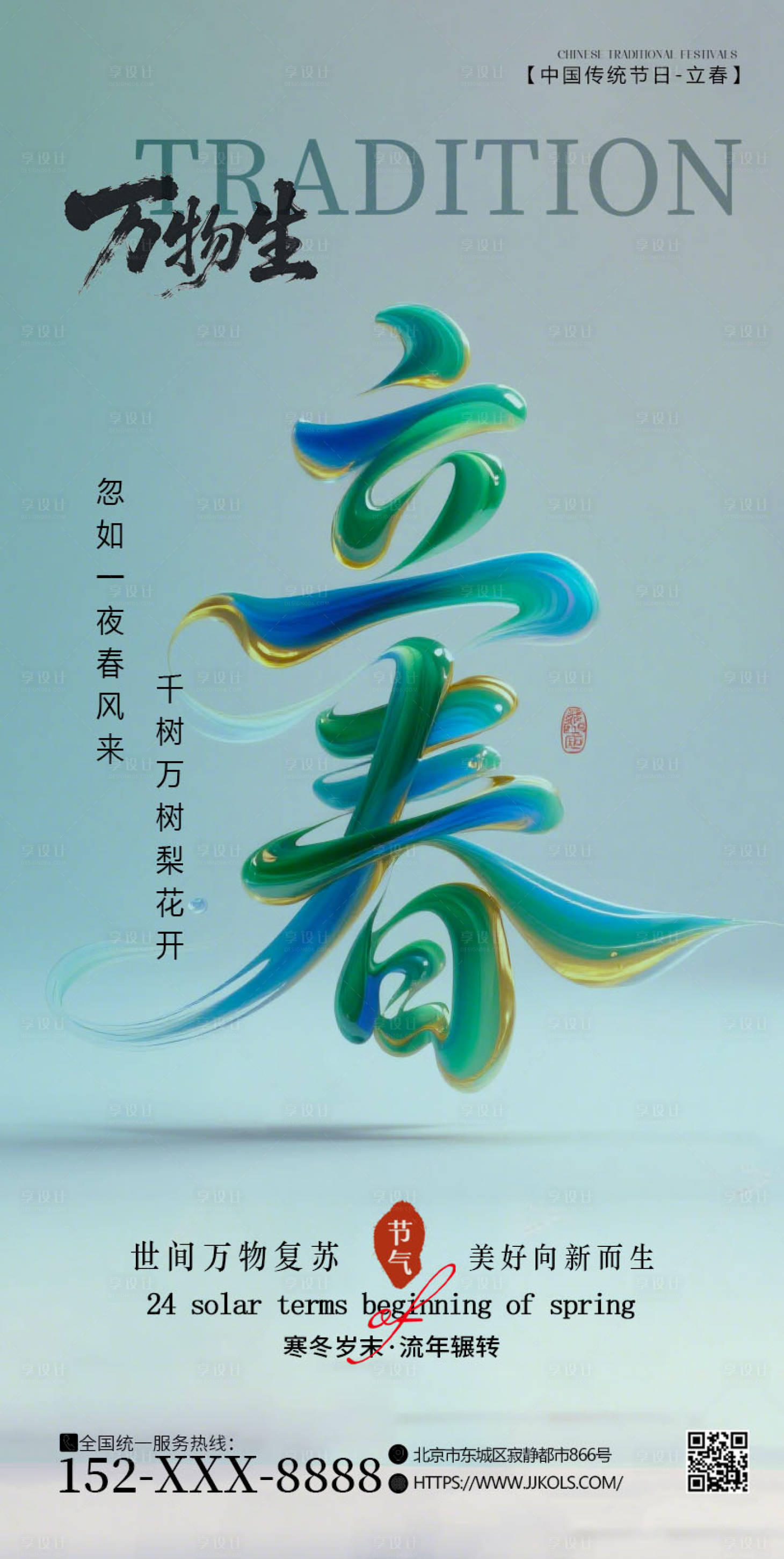 源文件下载【享设计】搜索编号：51400034519132674【立春节气海报】