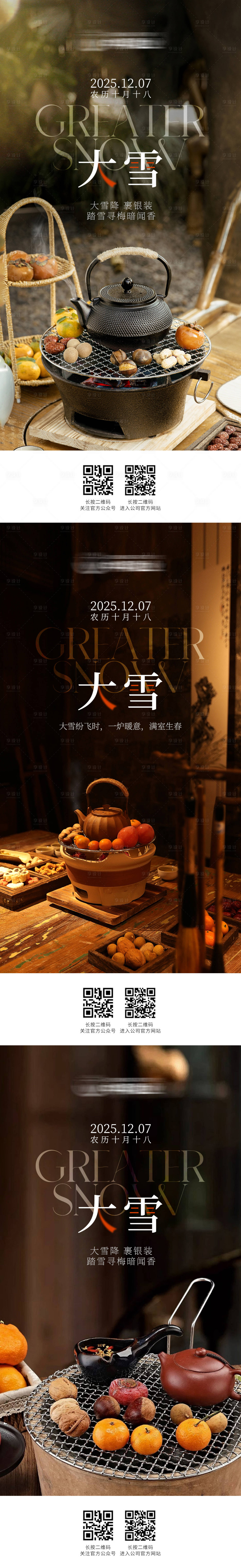 源文件下载【享设计】搜索编号：34830034289294526【大雪节气系列海报】