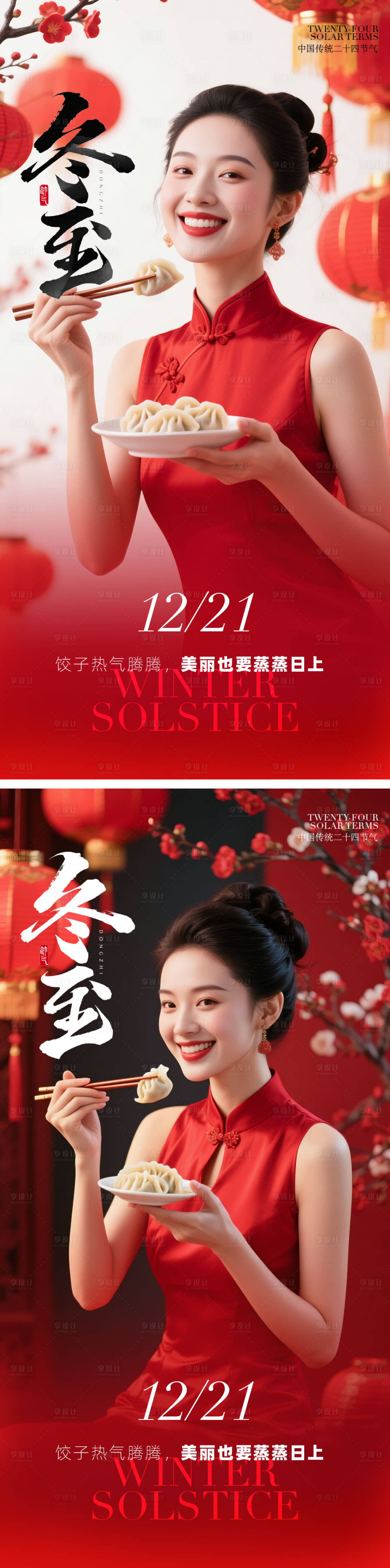 源文件下载【享设计】搜索编号：30310034363628714【医美冬至海报】