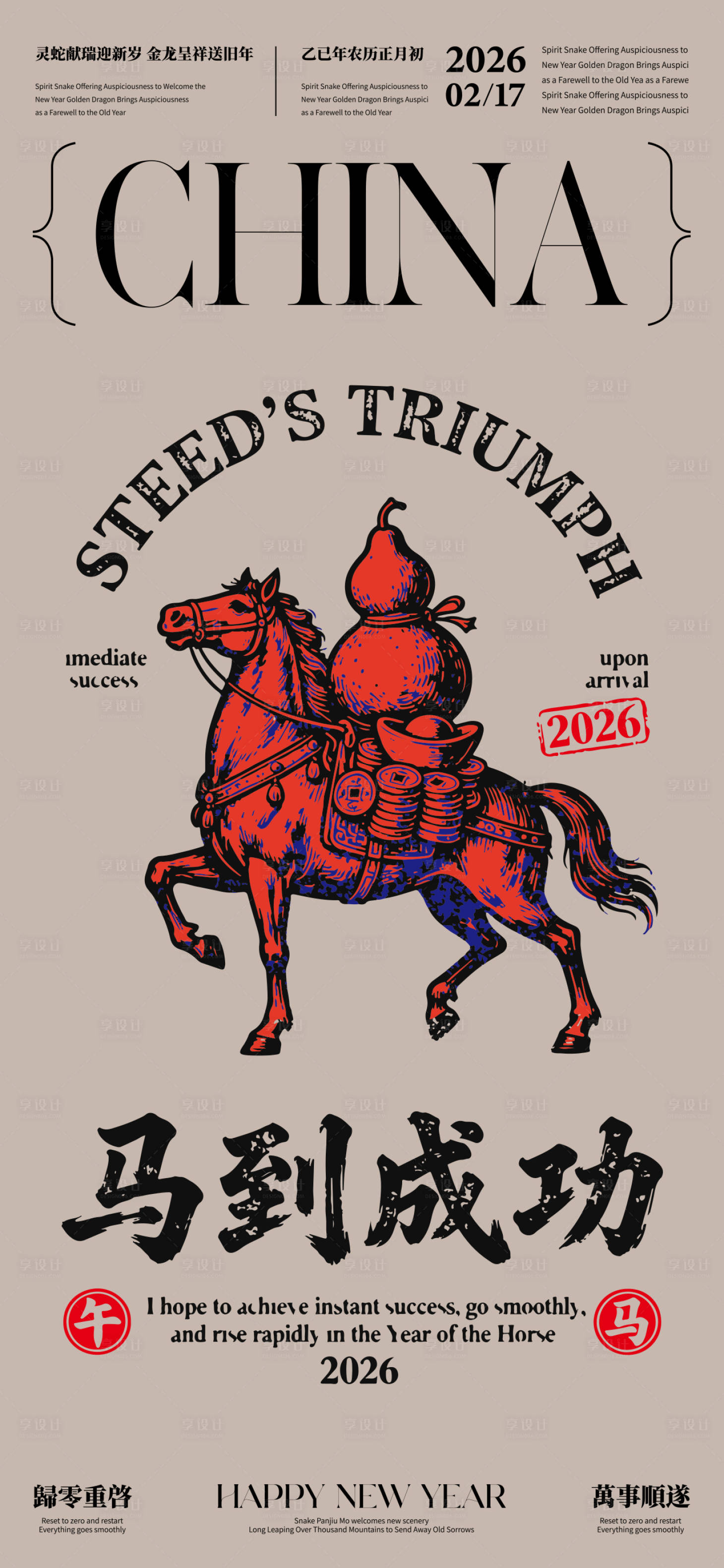 源文件下载【享设计】搜索编号：66830034598063518【马年】