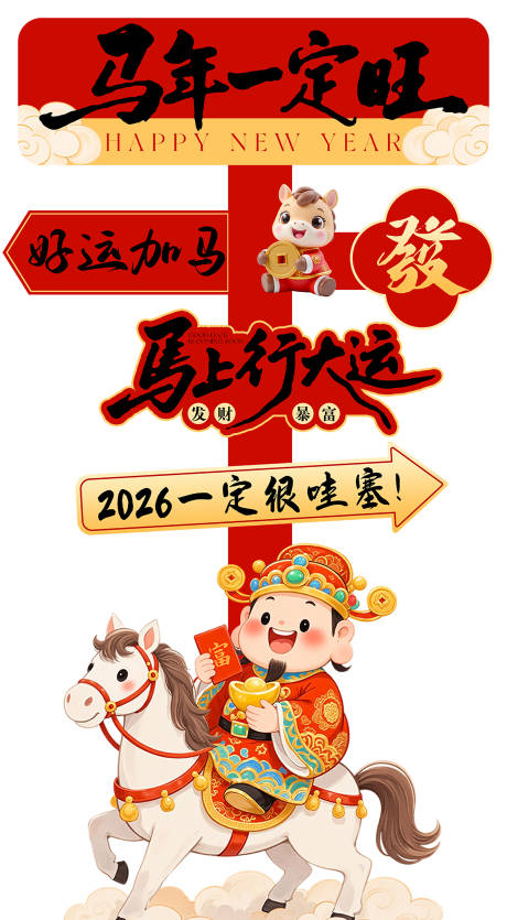 源文件下载【享设计】搜索编号：67760034574738000【2026马年指示牌拍照牌】