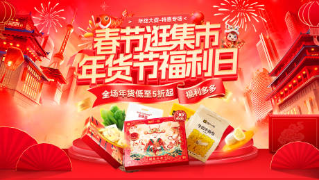 源文件下载【享设计】搜索编号：29490034773243933【新年市集集市春节年货节红包福利日电商】