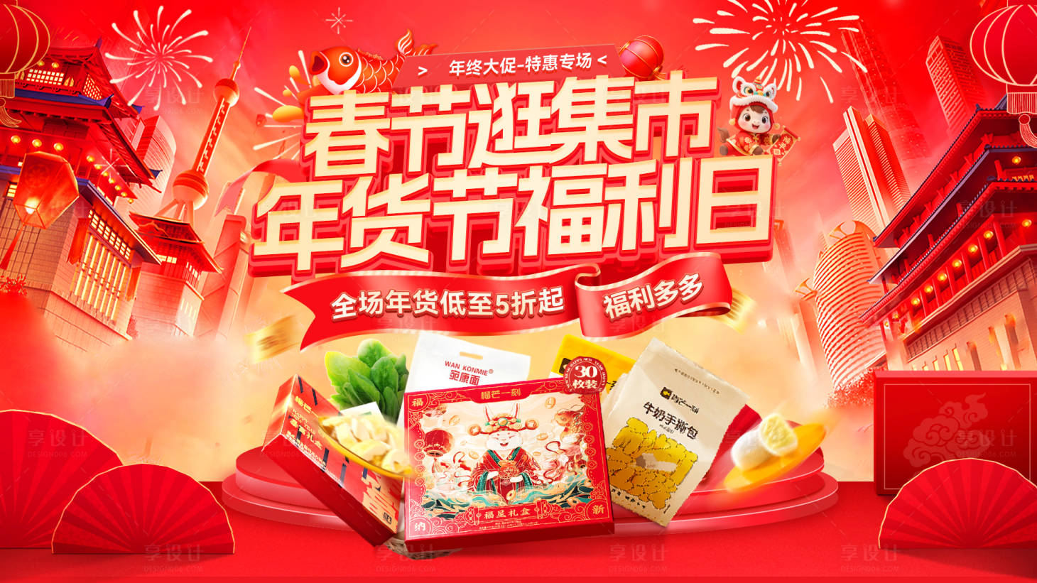 源文件下载【享设计】搜索编号：29490034773243933【新年市集集市春节年货节红包福利日电商】