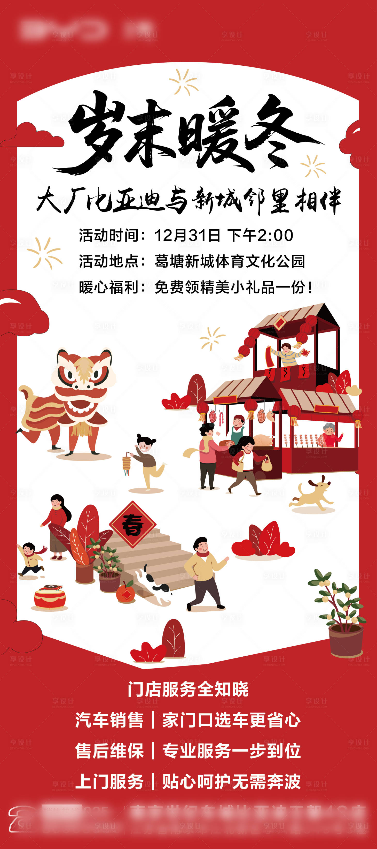 源文件下载【享设计】搜索编号：20990034741673247【岁末暖冬社区福利海报】