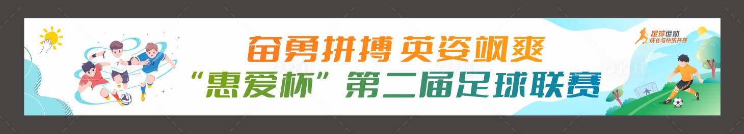 源文件下载【享设计】搜索编号：77200034688867885【幼儿园足球赛条幅】