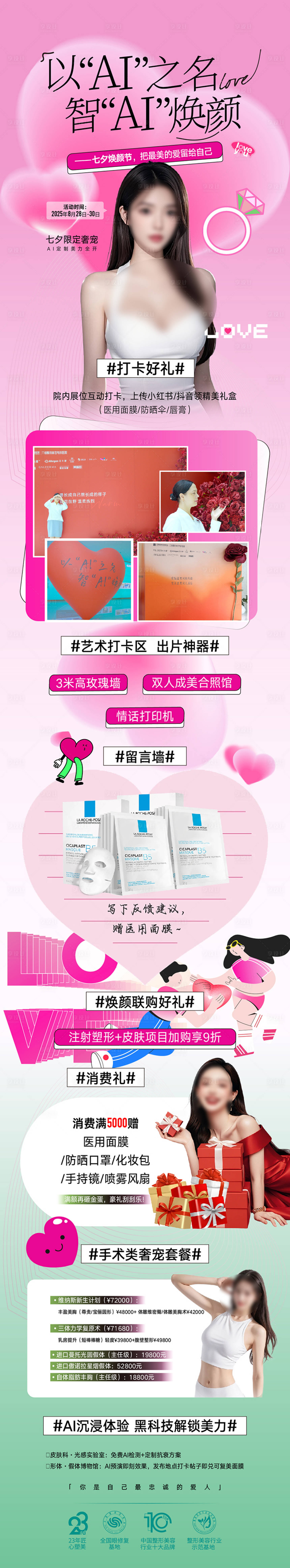 源文件下载【享设计】搜索编号：90040034446477736【医美七夕焕颜节长图】